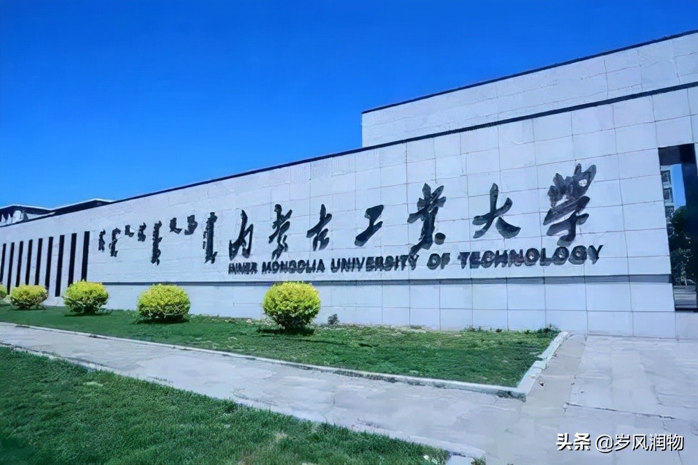 内蒙古工业大学:听起来很荒凉,其实实力不错,适合河北考生填报