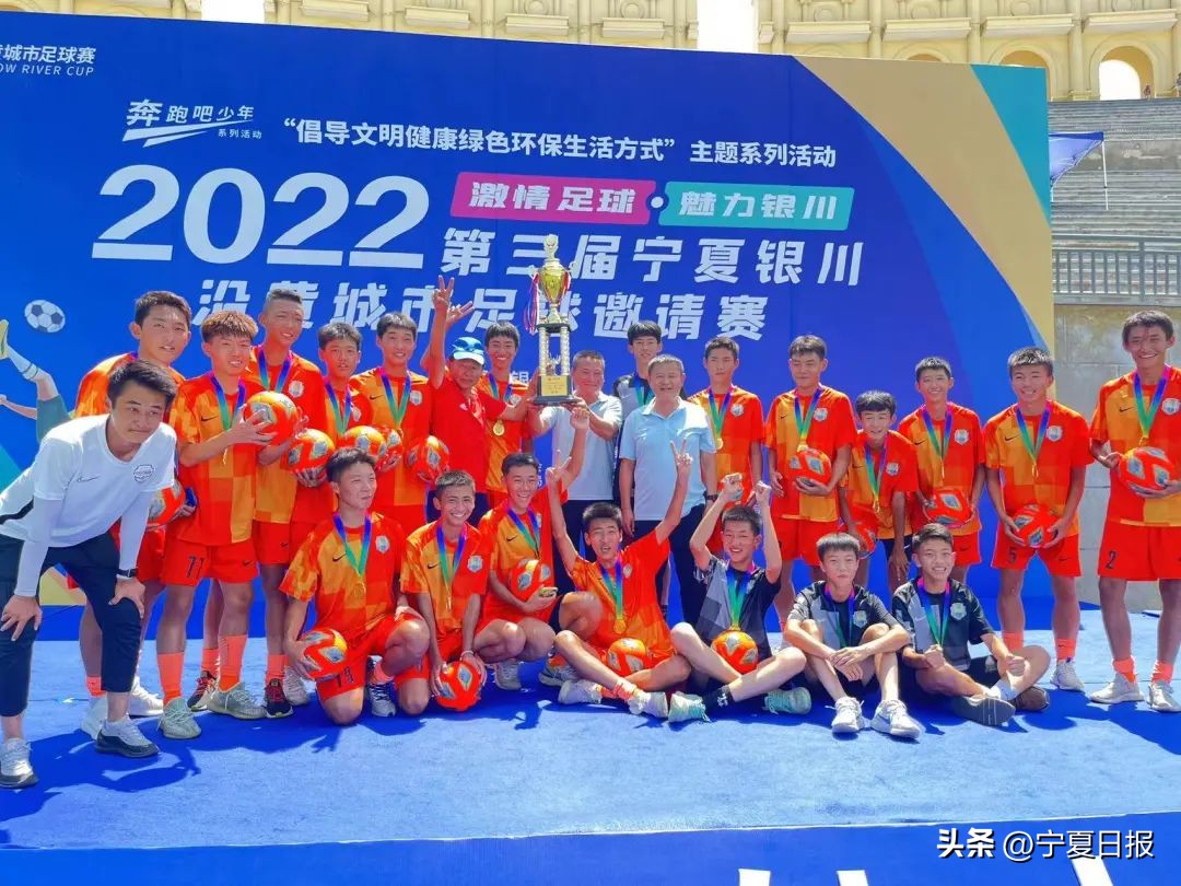 宁夏银川足球邀请赛,银川公开赛冠军