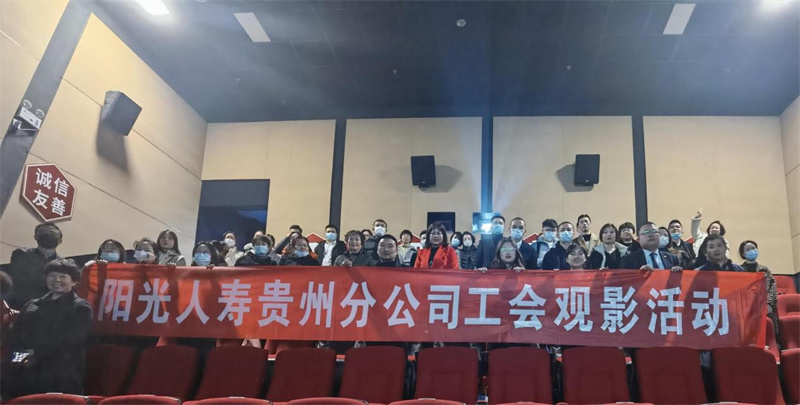 阳光人寿贵州分公司：打造关怀型工会助力企业健康发展