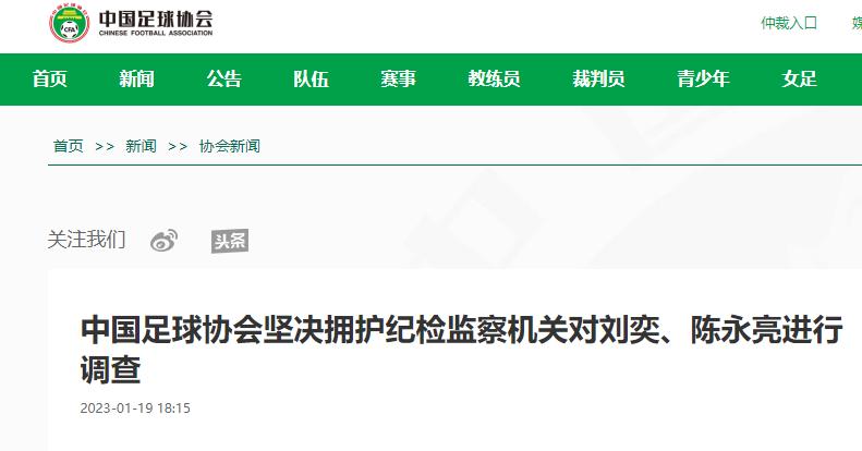 足协陈永亮刘奕,中国足协刘奕最新消息