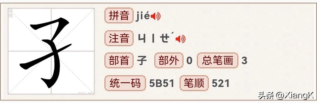 “了子孑孓孒”傻傻分不清？赶紧学起来！