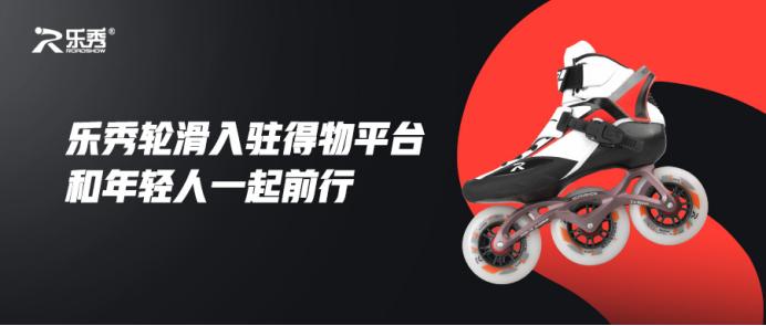 乐秀轮滑线下门店,乐秀轮滑旗舰店直播
