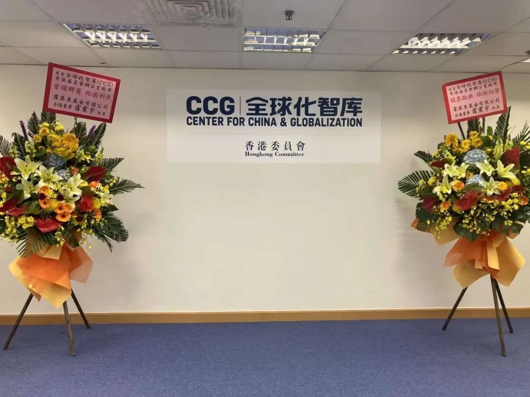 CCG在香港中环环球大厦启动CCG香港委员会办公室