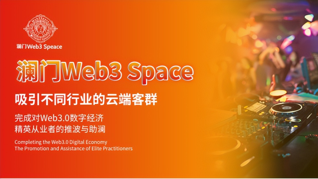 澜门Web3Space：为Web3爱好者提供一个流量聚集的社交平台