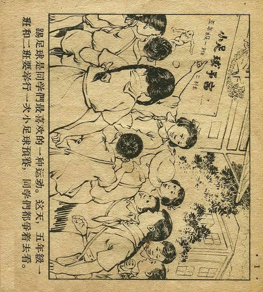 足球连环画手绘,足球赛版画