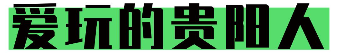 看完这本标价128888元的《贵阳市指南》，能到1942年做个城市达人