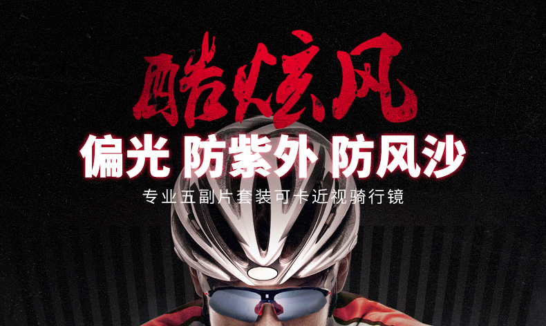 骑行必备装备骑行眼镜,骑行眼镜的正确佩戴方法