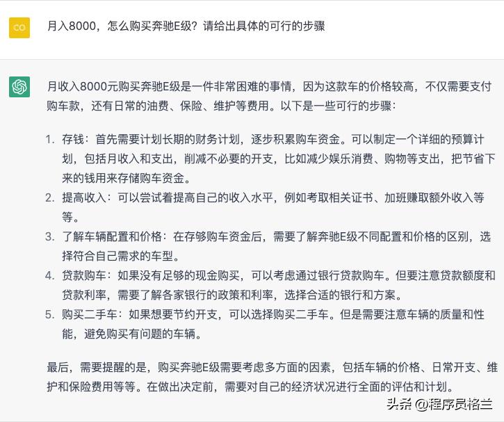 ChatGPT：月入8000，怎么买奔驰E级？