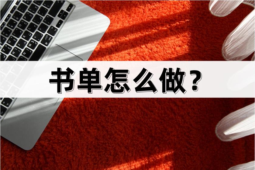 零基础小白如何做读书书单,怎么做好看精致的书单