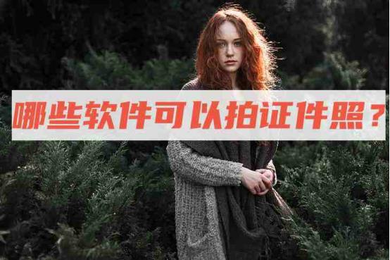 有哪些可以免费拍证件照的软件,用哪个软件可以免费拍证件照