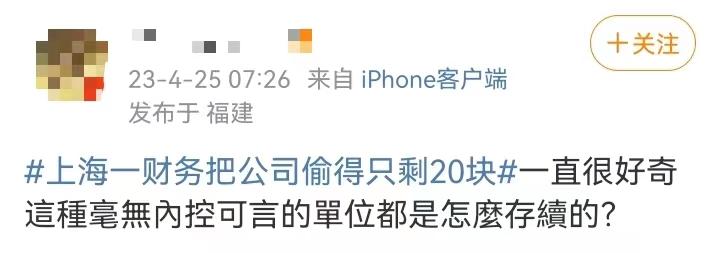 财务偷公司钱只剩20元,上海一财务把公司扣的只剩20块