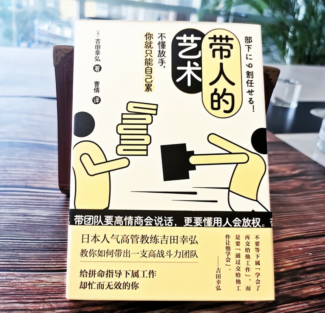 《带人的艺术》：领导“说一套做一套”，下属也就听得到做不到