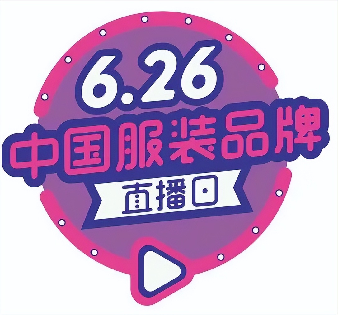 郑州服装直播,第四届中国服装品牌直播大会视频