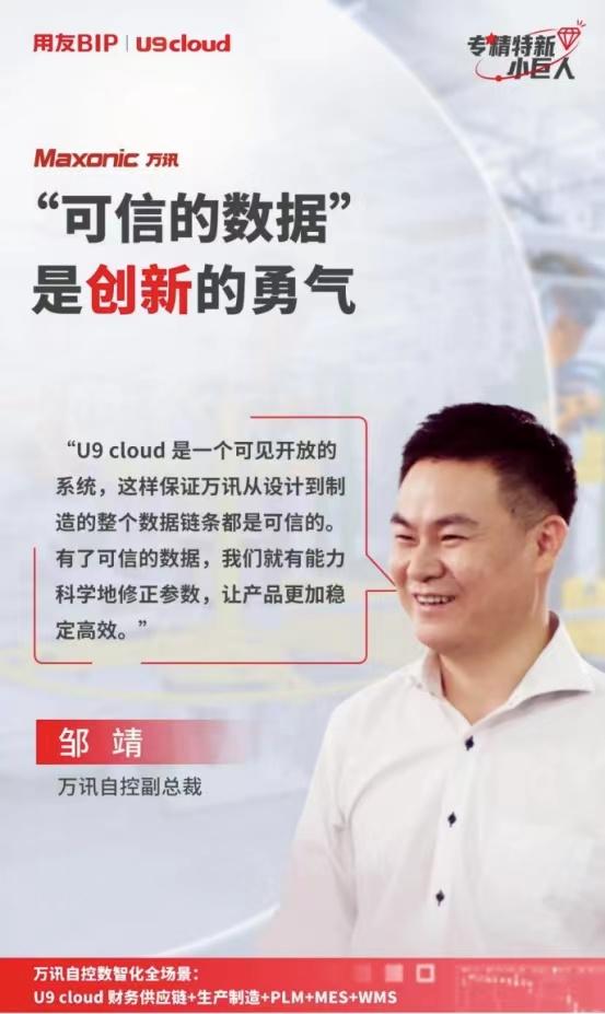 “可信的数据”是创新的底气,U9cloud引领万讯自控数智升级
