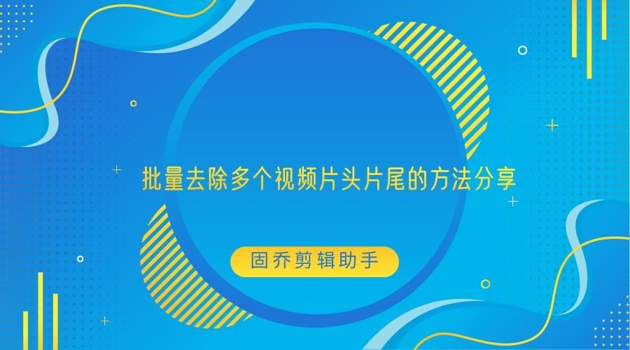 批量去除多个视频片头片尾的方法分享