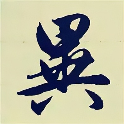 学赵孟頫楷书千字文后学什么,赵孟頫行书基本笔画入门视频