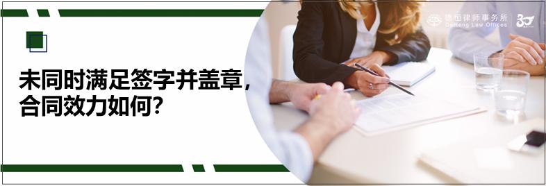 合同约定签字生效但没签字只盖章,未达成合意合同有效吗