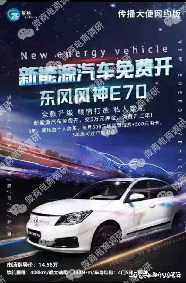 智谷新能源汽车免费开、免费送、躺着赚？七级代理、团队计酬涉嫌违法违规