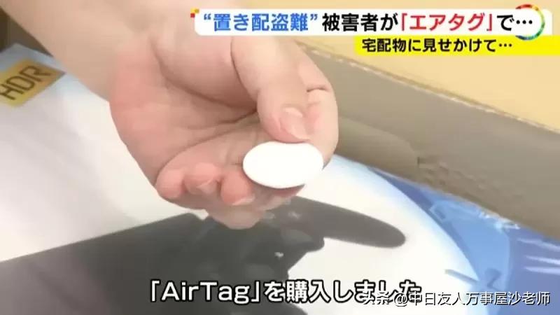 日本人用AirTag抓贼，放在门口的货物一直被偷游戏主机加装*踪器追**
