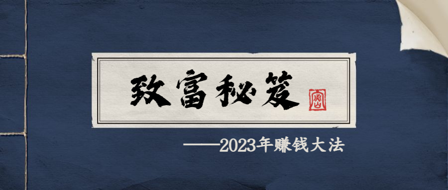 2023年靠谱赚钱方式,2023年赚钱新思路