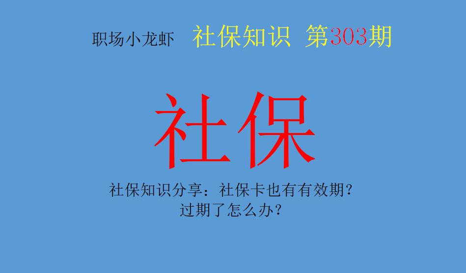 社保卡的有效期和失效期在哪里看,如何知道自己的社保卡是否已过期