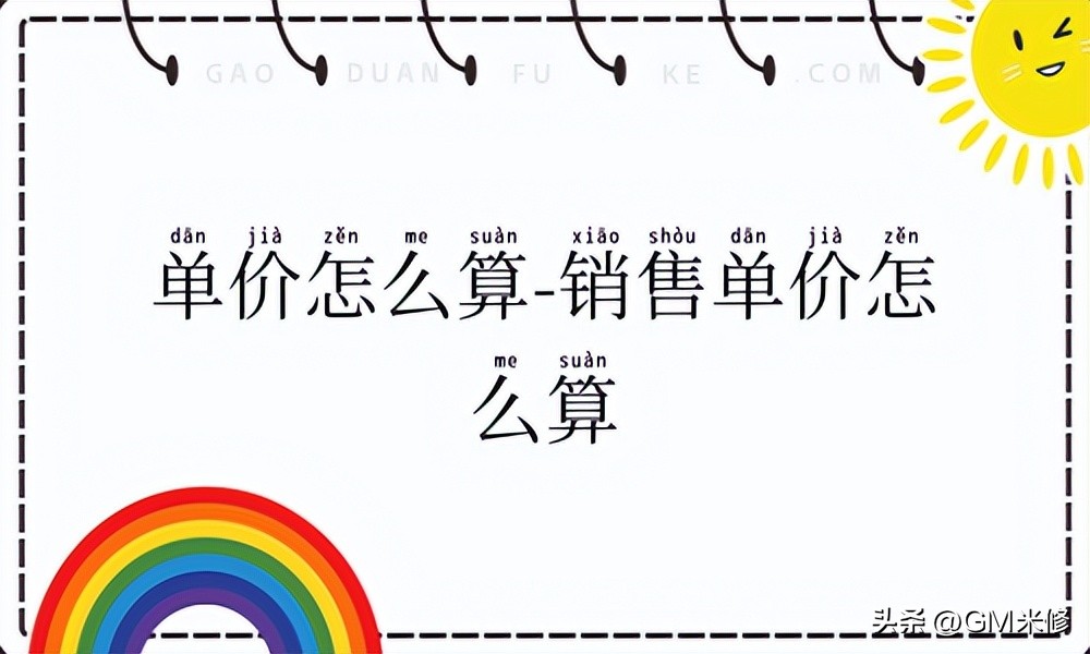 销售单价怎么算,销售单价怎么算的