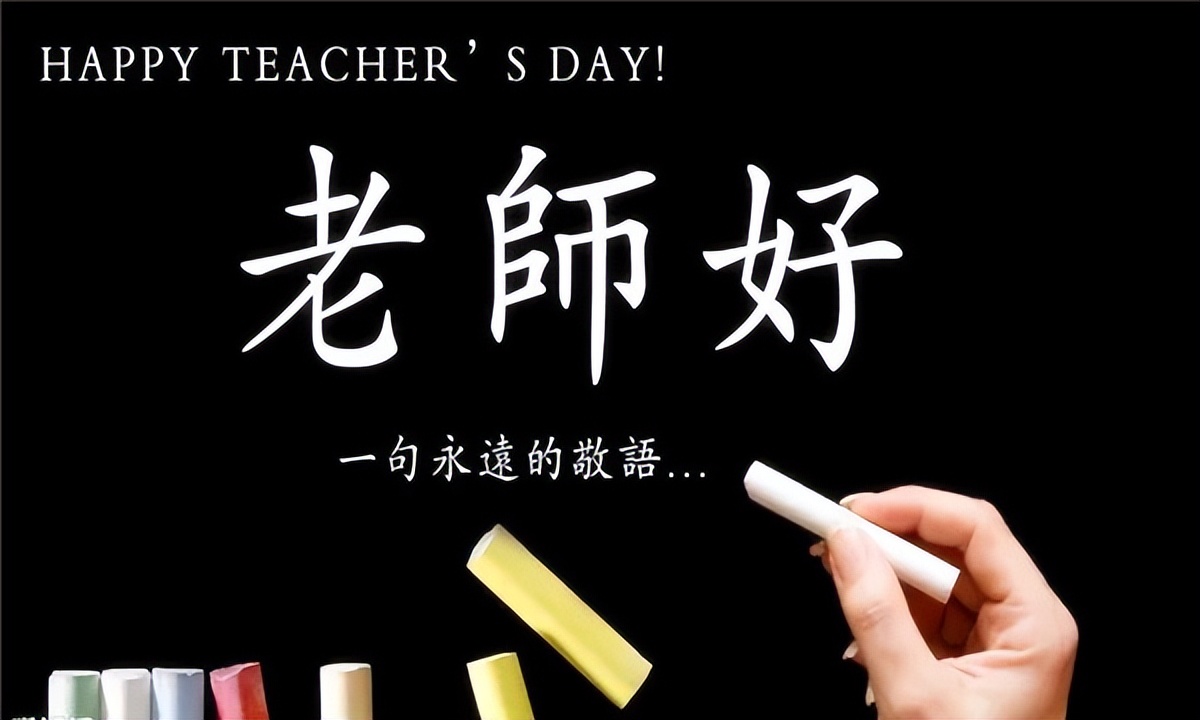 教师节送60岁恩师贺卡制作,教师节送给老师最好的爱心贺卡