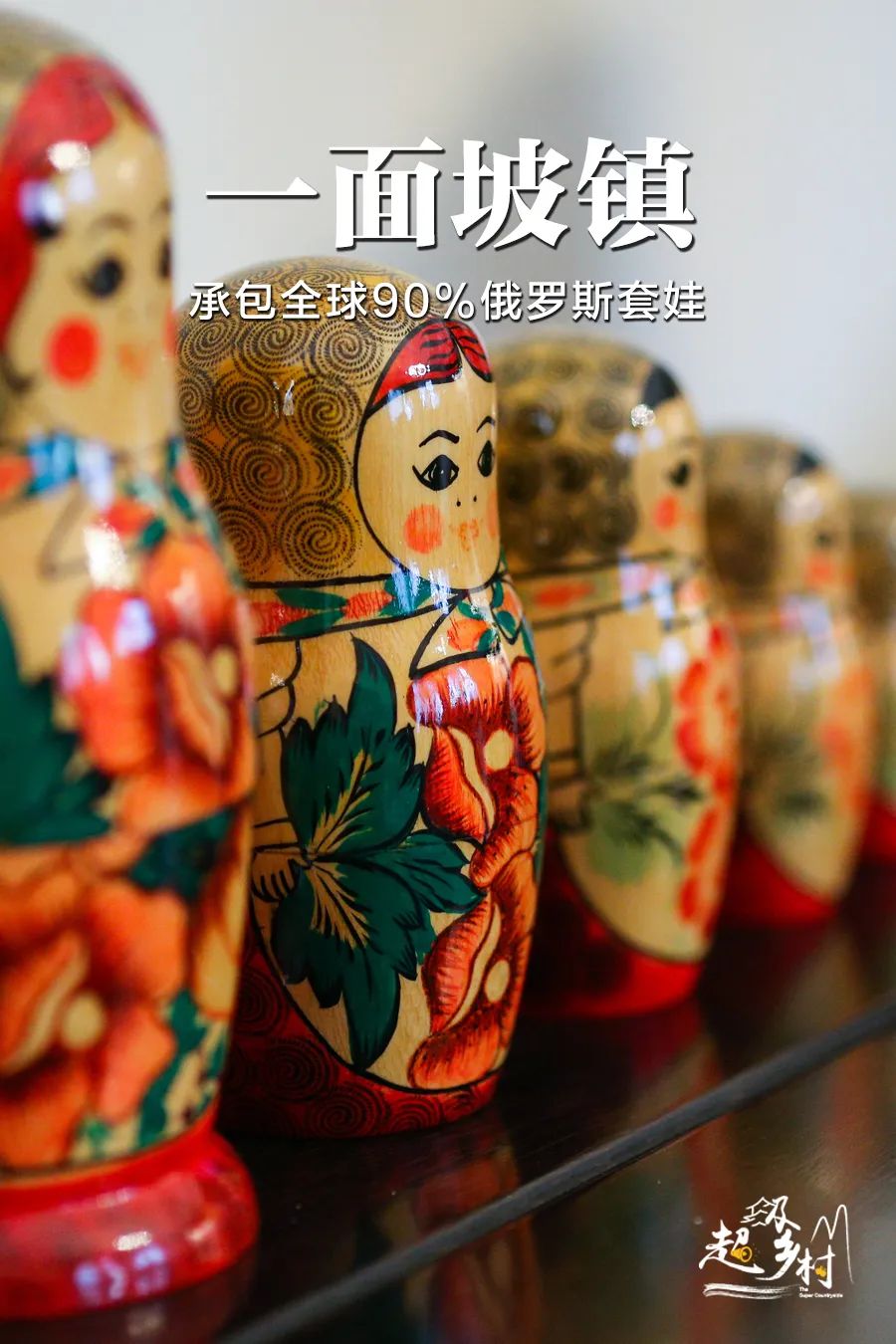 你在俄罗斯买的特产套娃，90%产自这个东北小镇