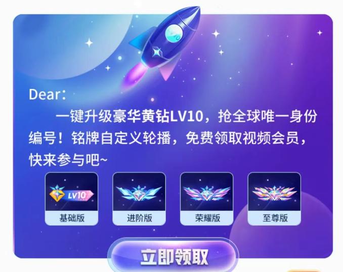 豪华黄钻LV10今日正式上线可免费升级，至尊版需588元