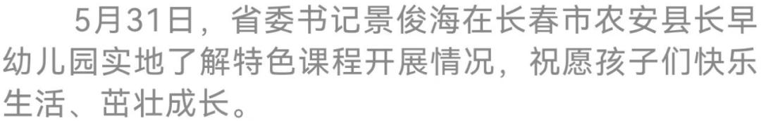 景俊海在“六一”国际儿童节到来之际寄语全省少年儿童