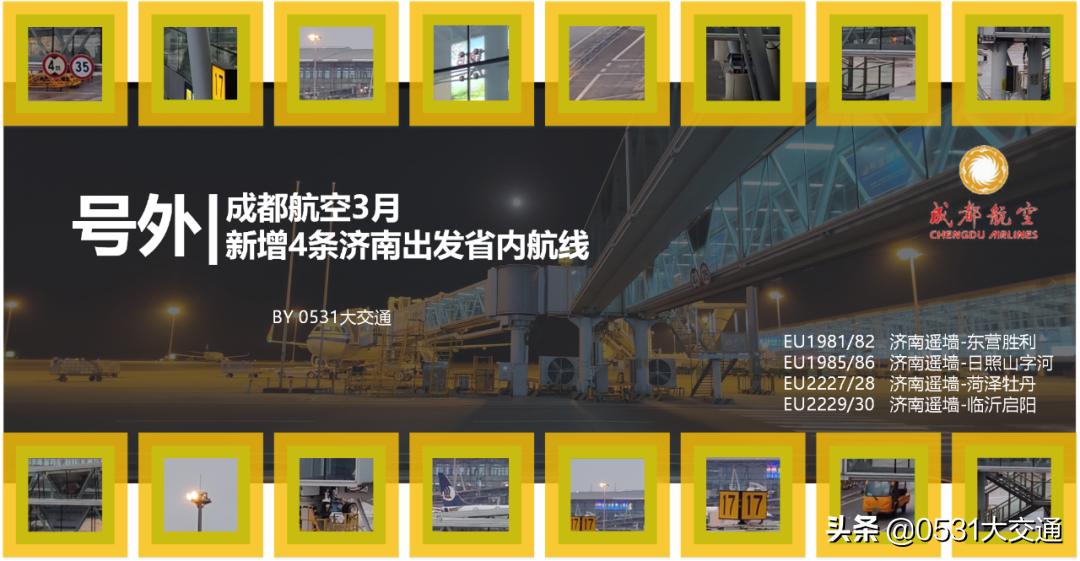 成都航空的航线,成都航空济南