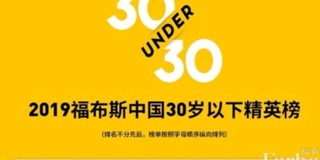 梦泪获福布斯奖,2019年福布斯青年榜梦泪多少名
