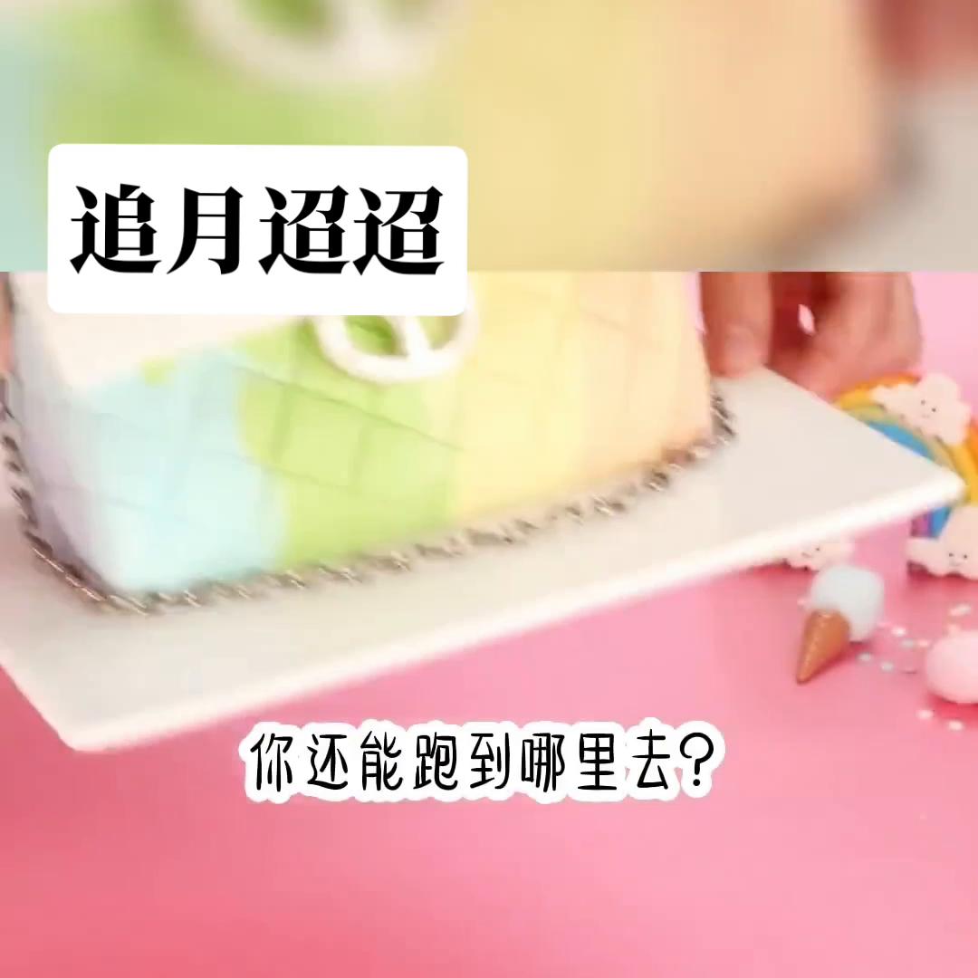 *月追**迢迢#看不完后悔系列