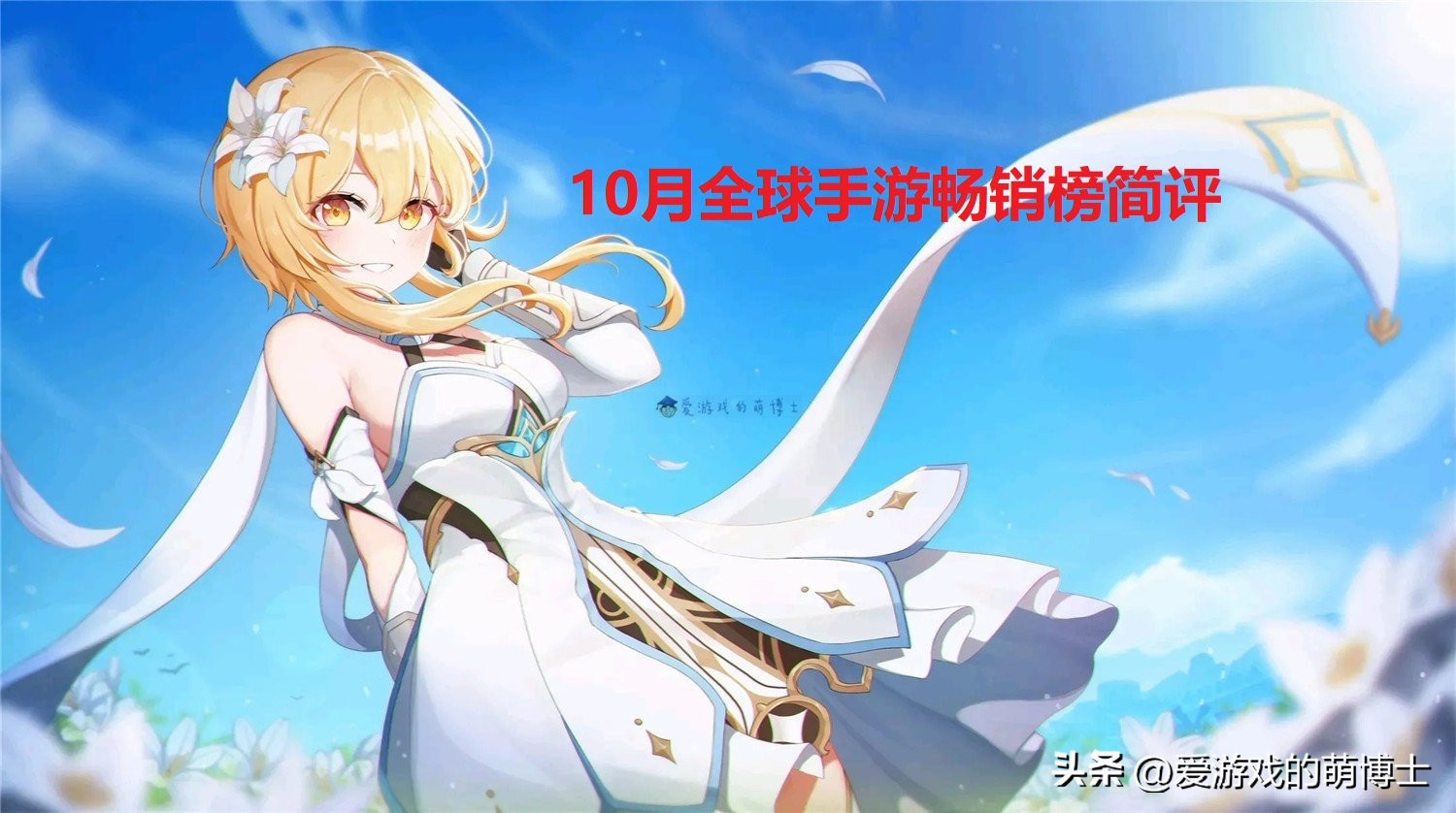 原神手游期待榜排第一,原神是2022年全球收入最高的手游