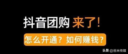 抖音团购功能怎么开通需要钱吗,抖音开通官方团购需要收费吗