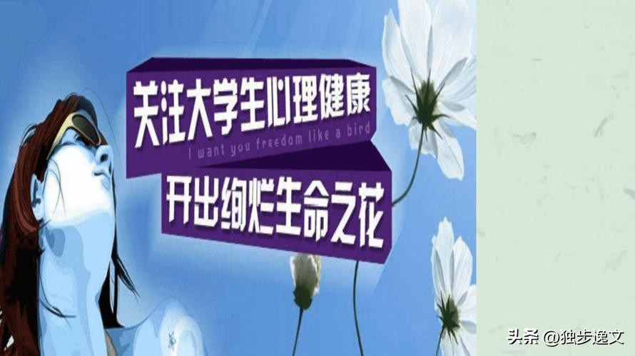 大学生心理健康论文关于恋爱,大学生心理健康论文参考文献