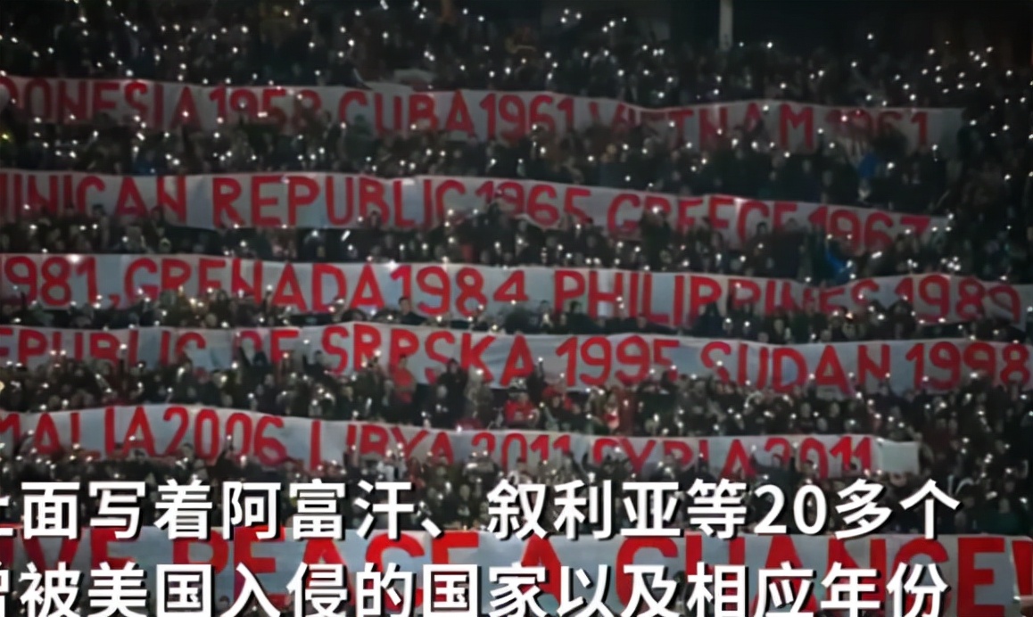 塞尔维亚球迷高举横幅讽刺美国,塞尔维亚球迷举横幅列美国侵略史