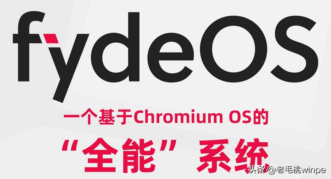 fydeos系统怎么样,fydeos系统测评