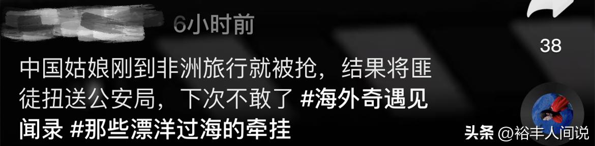 33岁福建女网红非洲遭抢劫！金项链被扯断，狂追两条街扭送至警局