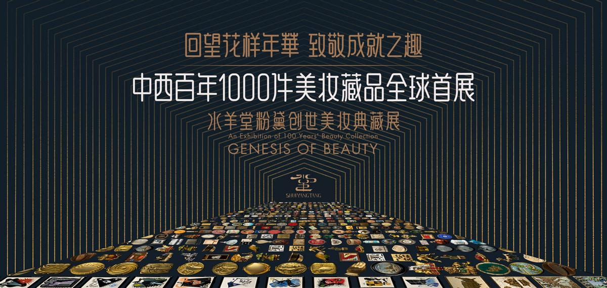 长沙水羊堂粉黛创世美妆典藏展 (水羊堂粉黛创世美妆典藏展首展)