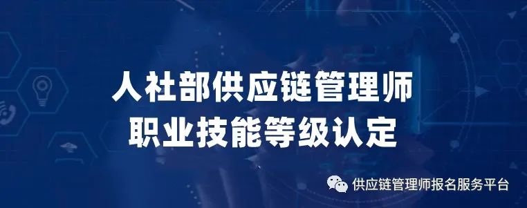 供应链管理师培训学习资料,供应链管理基础知识培训