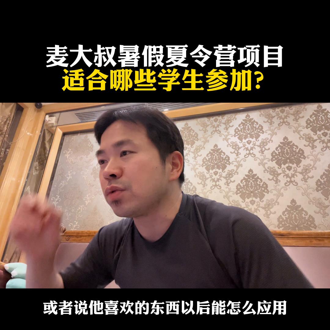 麦大叔暑假夏令营的直播间,麦大叔中外合作办学