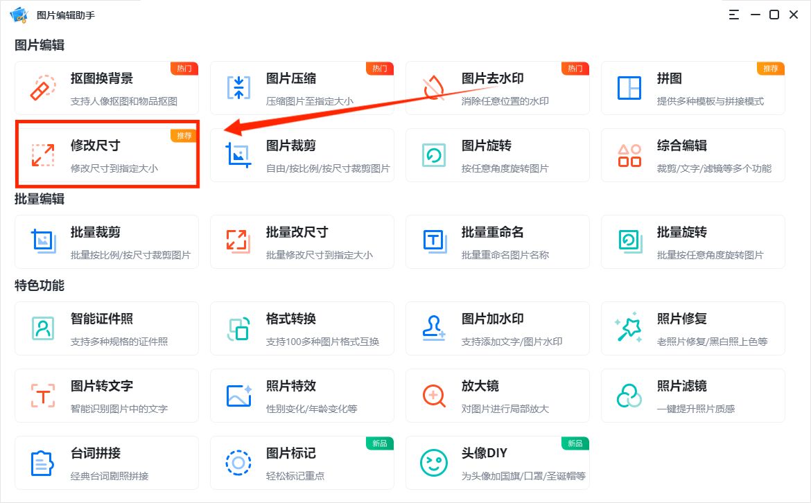 改变照片尺寸在线编辑,批量编辑图片大小