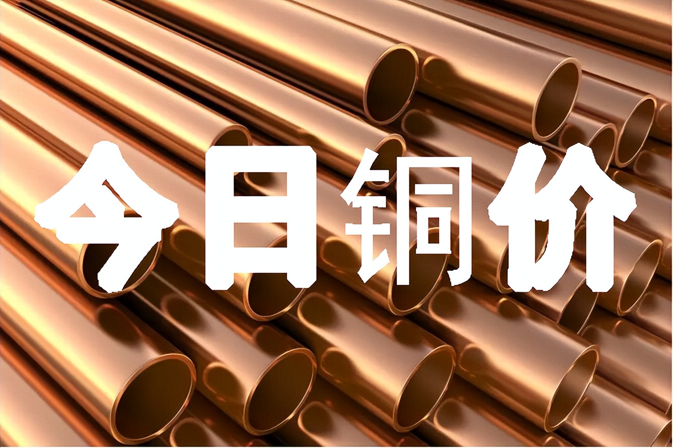 今日电线铜价格多少钱一公斤,今日最新铜价格4.15