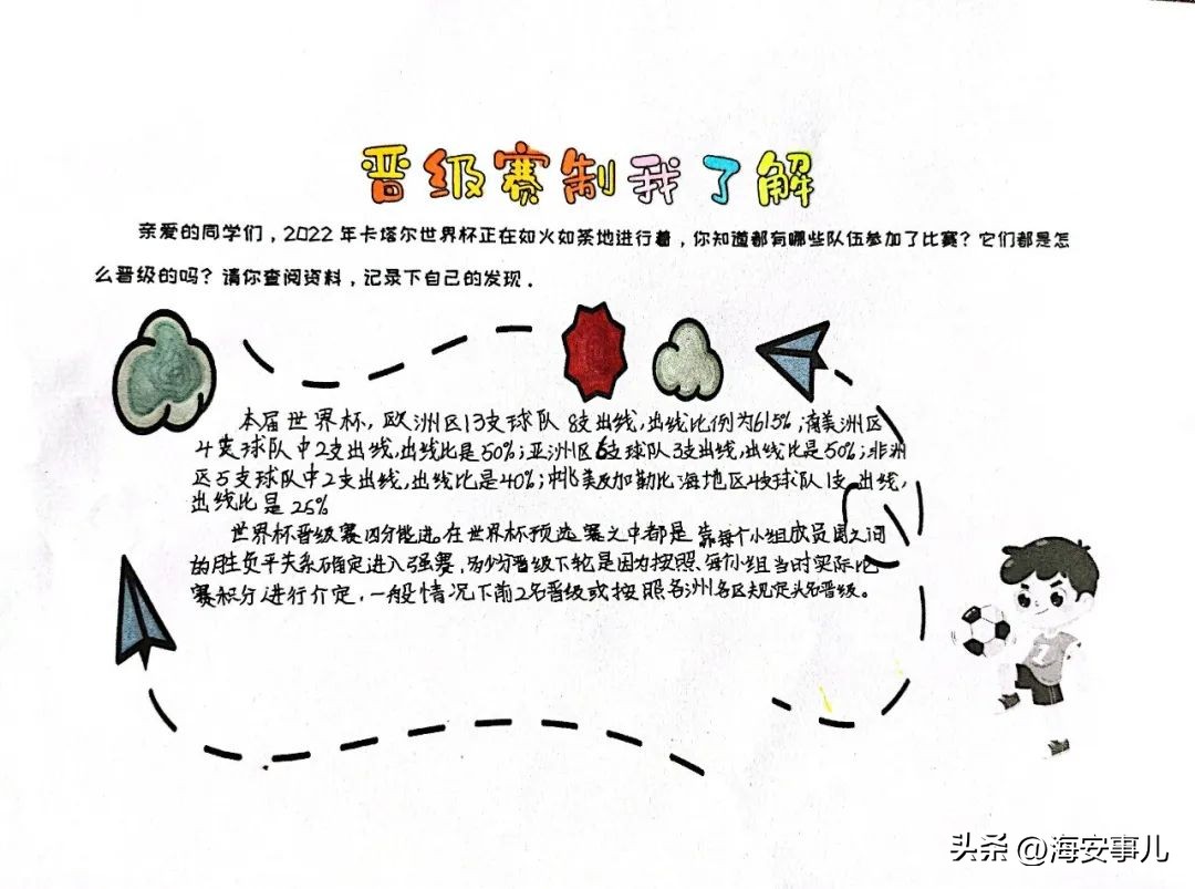 带上“百分数”喜看世界杯—城南小学西校区高数组数学特色活动