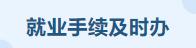 高校毕业生求职流程,毕业生办理就业手续有哪些流程