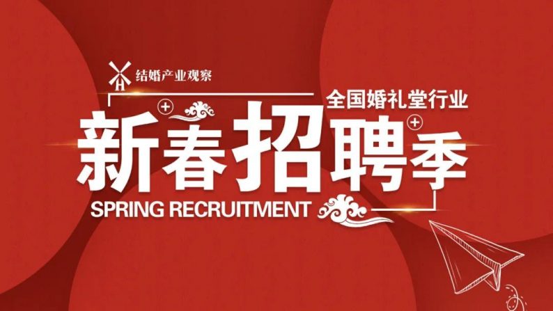 婚礼堂酒店招聘,婚礼堂招聘