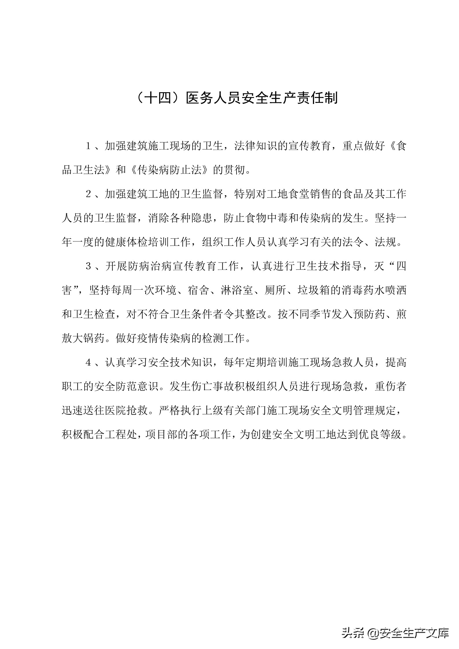 施工单位的安全生产管理职责,建筑工程班组的安全生产责任制