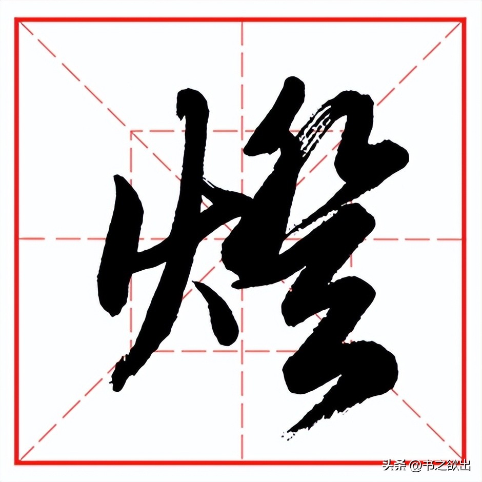每日一字623：灯