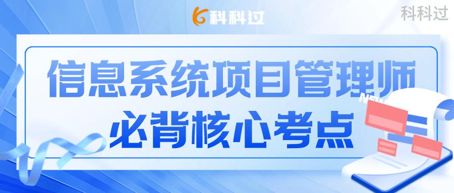 信息系统项目管理师分值分布,信息系统项目管理师100个知识点
